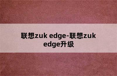 联想zuk edge-联想zukedge升级